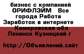 бизнес с компанией ОРИФЛЭЙМ - Все города Работа » Заработок в интернете   . Кемеровская обл.,Ленинск-Кузнецкий г.